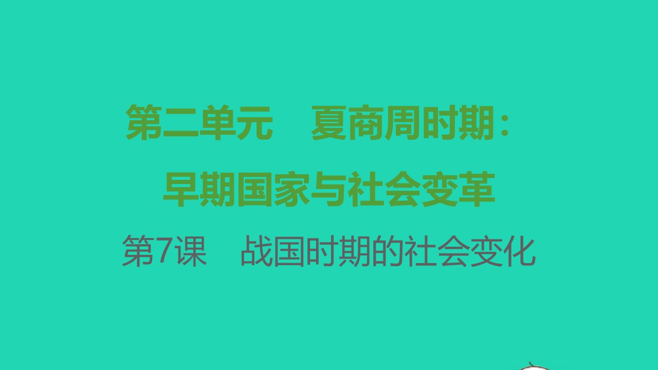 七年级历史上册第二单元夏商周时期：早期国家与社会变革第7课战国时期的社会变化提优训练课件1新人教版