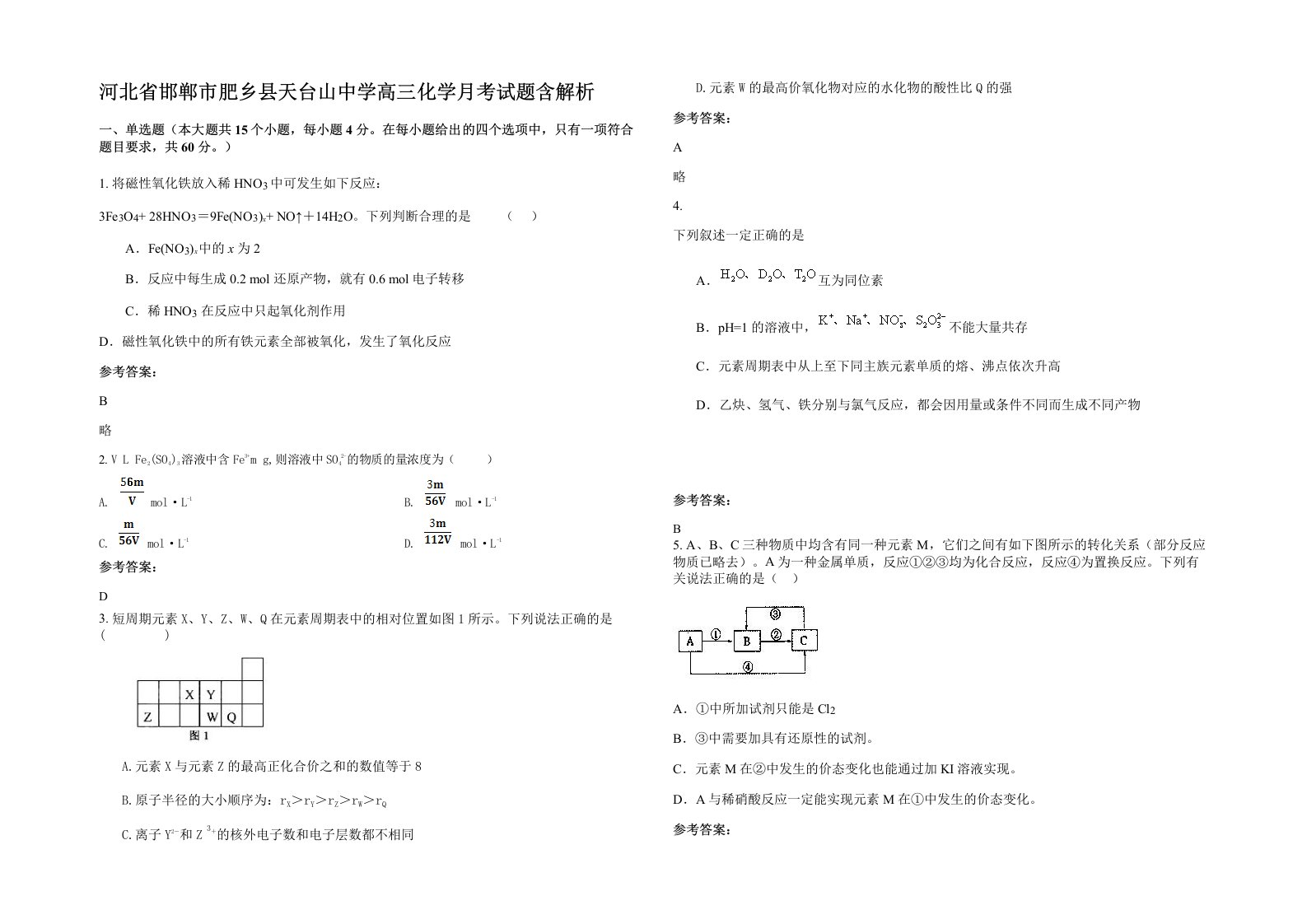 河北省邯郸市肥乡县天台山中学高三化学月考试题含解析