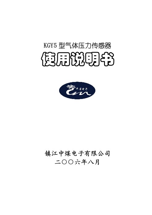 KGY5型气体压力传感器使用说明书