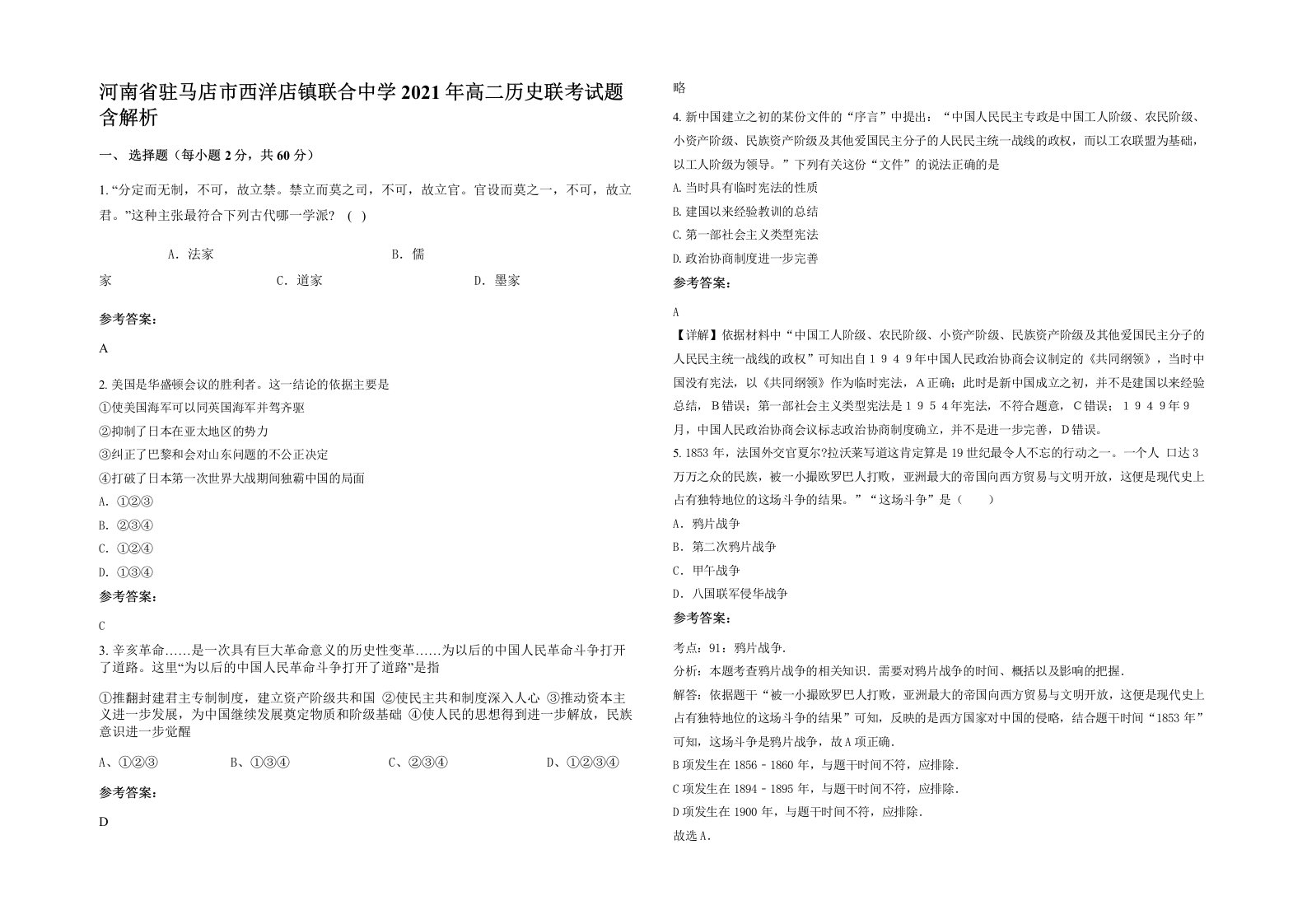 河南省驻马店市西洋店镇联合中学2021年高二历史联考试题含解析