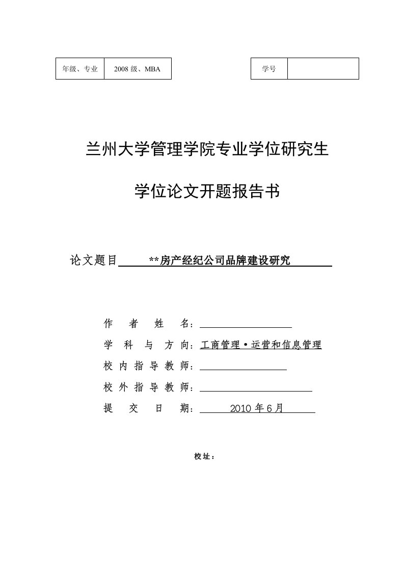 兰州大学MBA开题报告范文