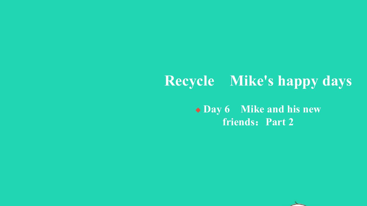 2022春六年级英语下册RecycleMike'shappydaysDay6MikeandhisnewfriendsPart2习题课件人教PEP