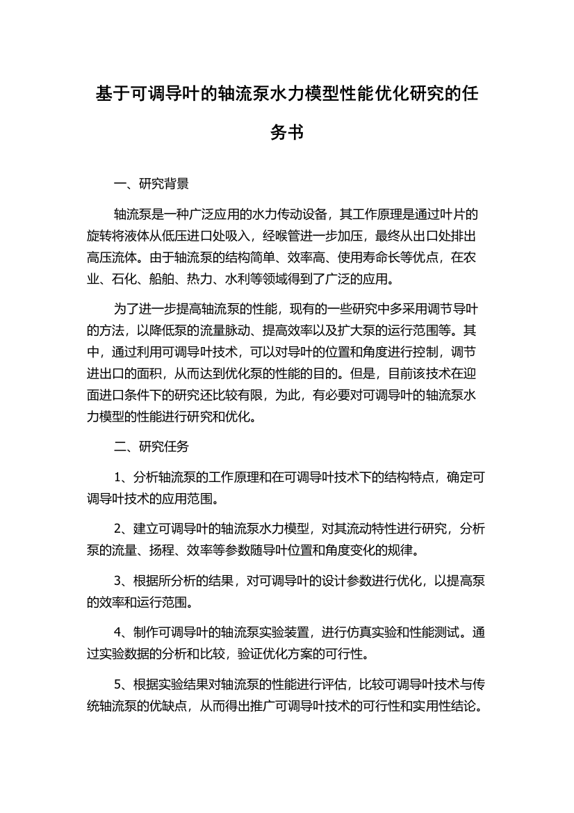 基于可调导叶的轴流泵水力模型性能优化研究的任务书