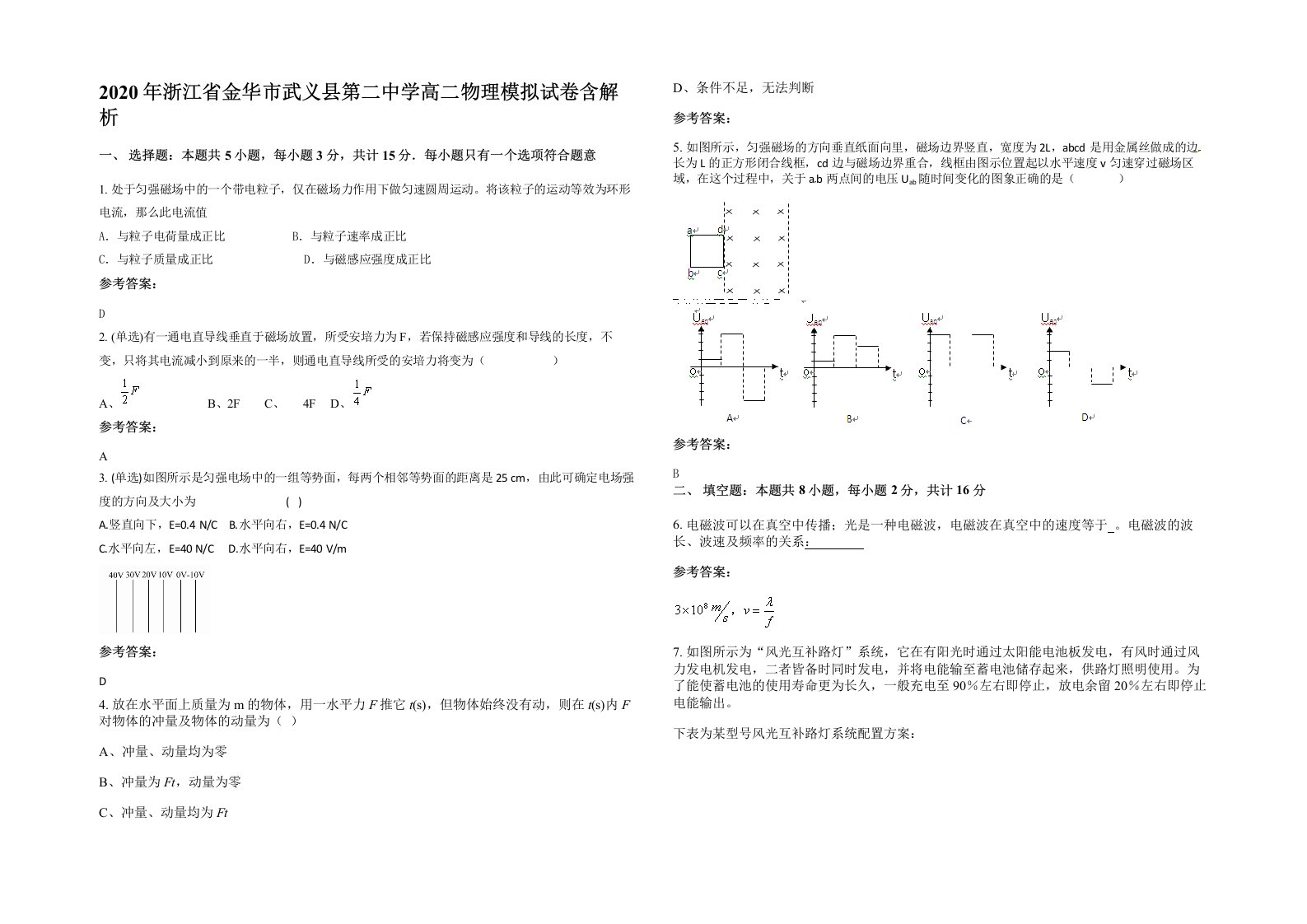 2020年浙江省金华市武义县第二中学高二物理模拟试卷含解析