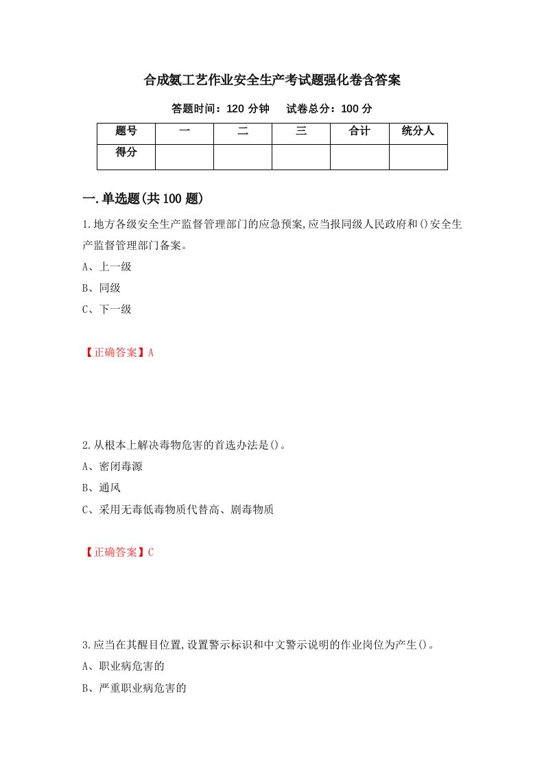 合成氨工艺作业安全生产考试题强化卷含答案第93卷