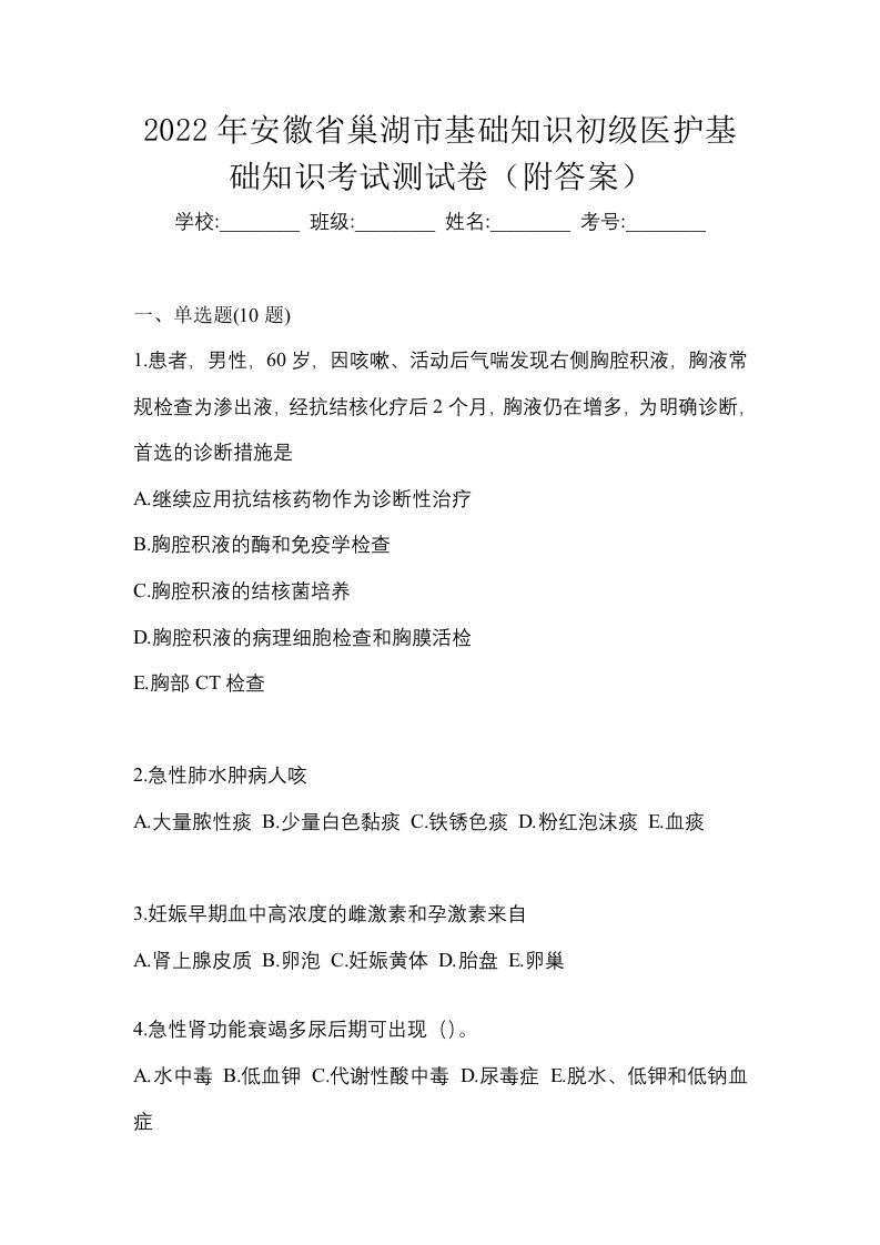 2022年安徽省巢湖市初级护师基础知识考试测试卷附答案