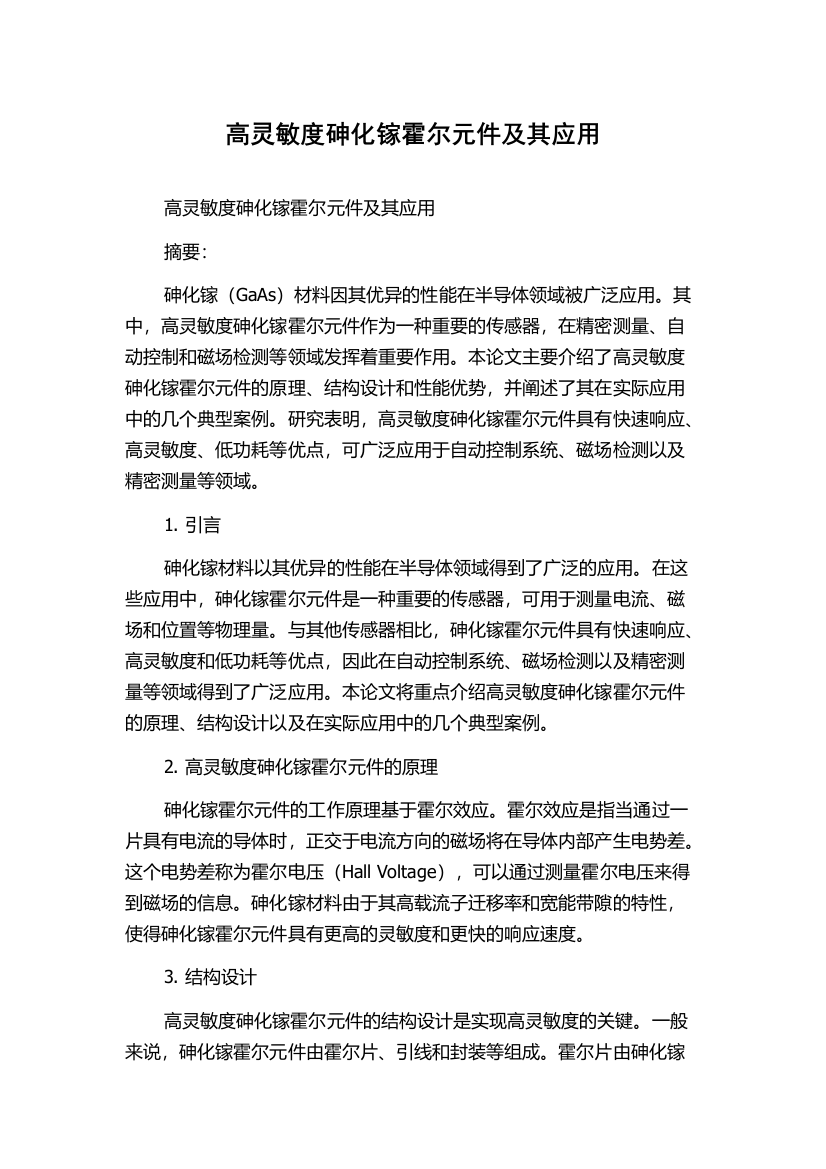 高灵敏度砷化镓霍尔元件及其应用