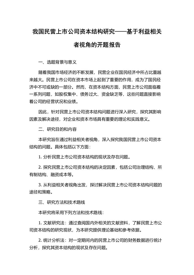 我国民营上市公司资本结构研究——基于利益相关者视角的开题报告