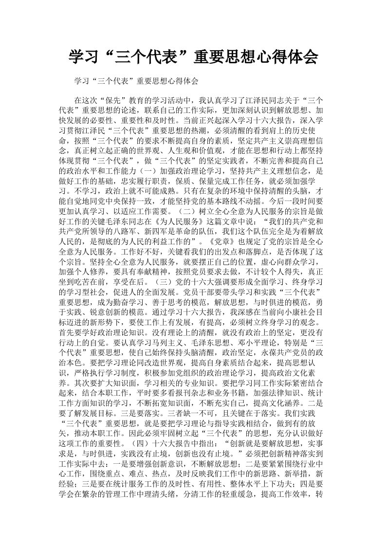 学习三个代表重要思想心得体会