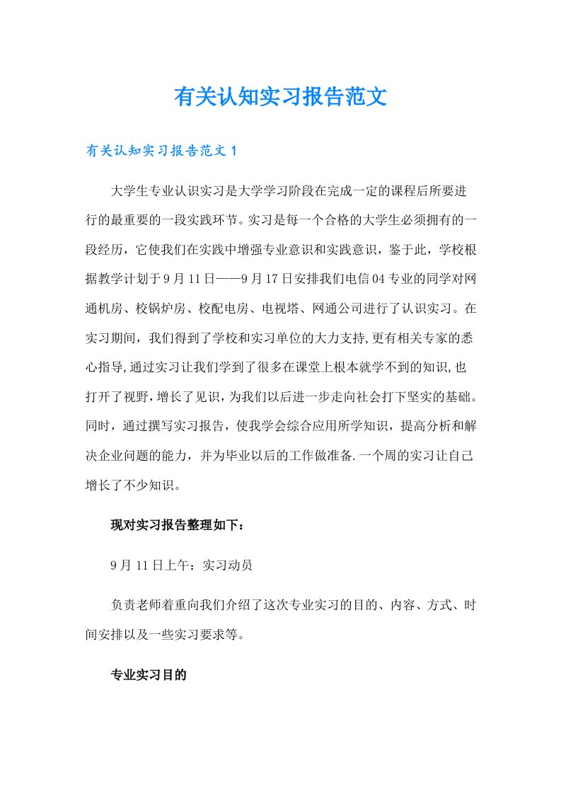 有关认知实习报告范文