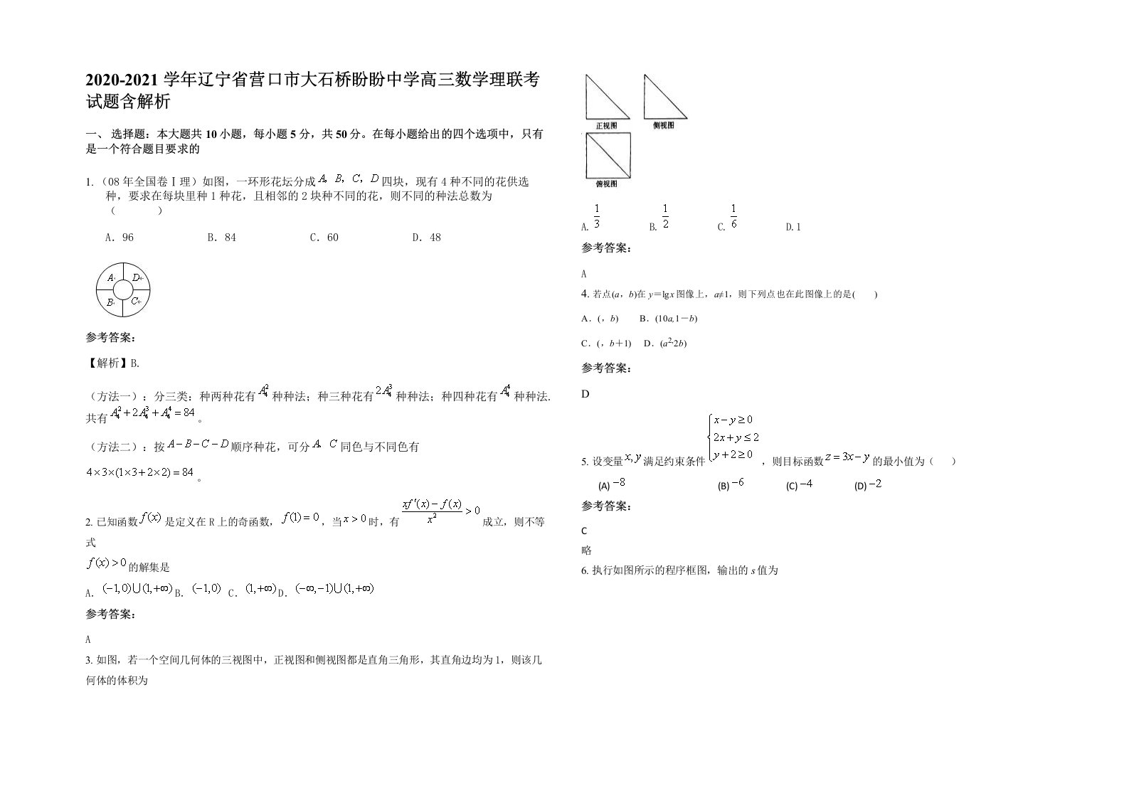 2020-2021学年辽宁省营口市大石桥盼盼中学高三数学理联考试题含解析