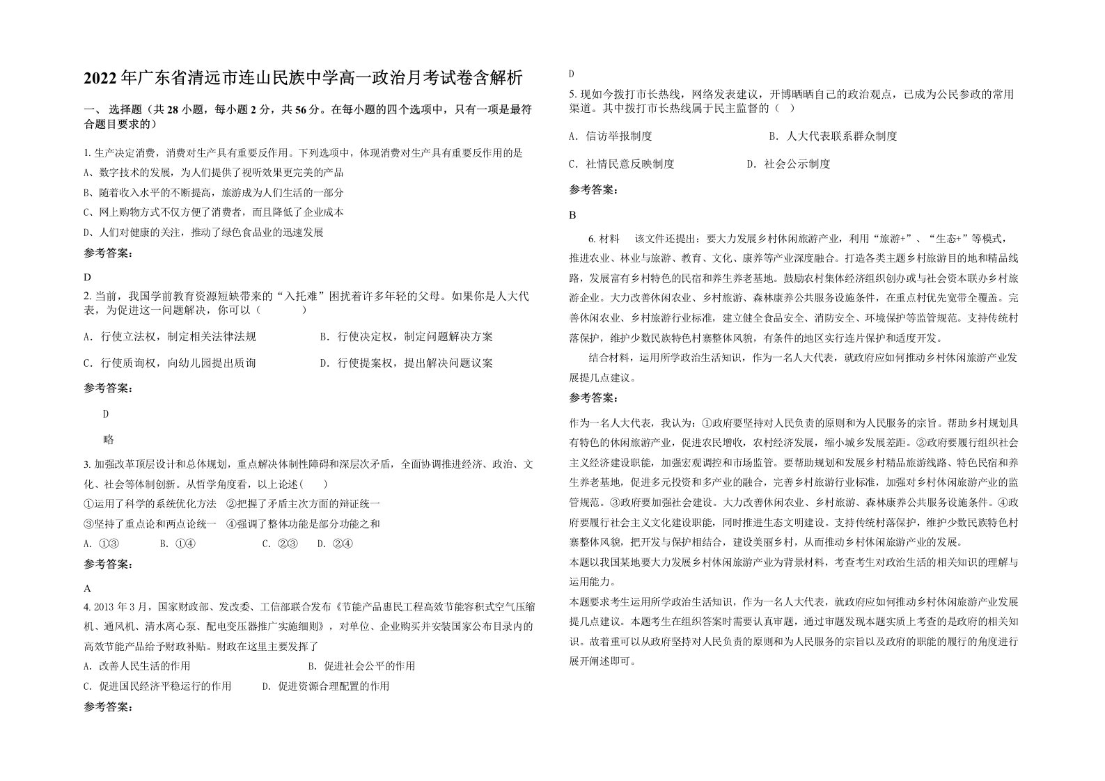 2022年广东省清远市连山民族中学高一政治月考试卷含解析