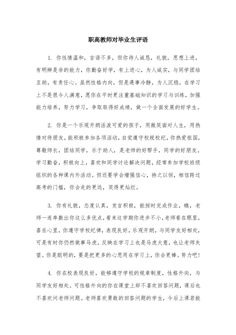 职高教师对毕业生评语