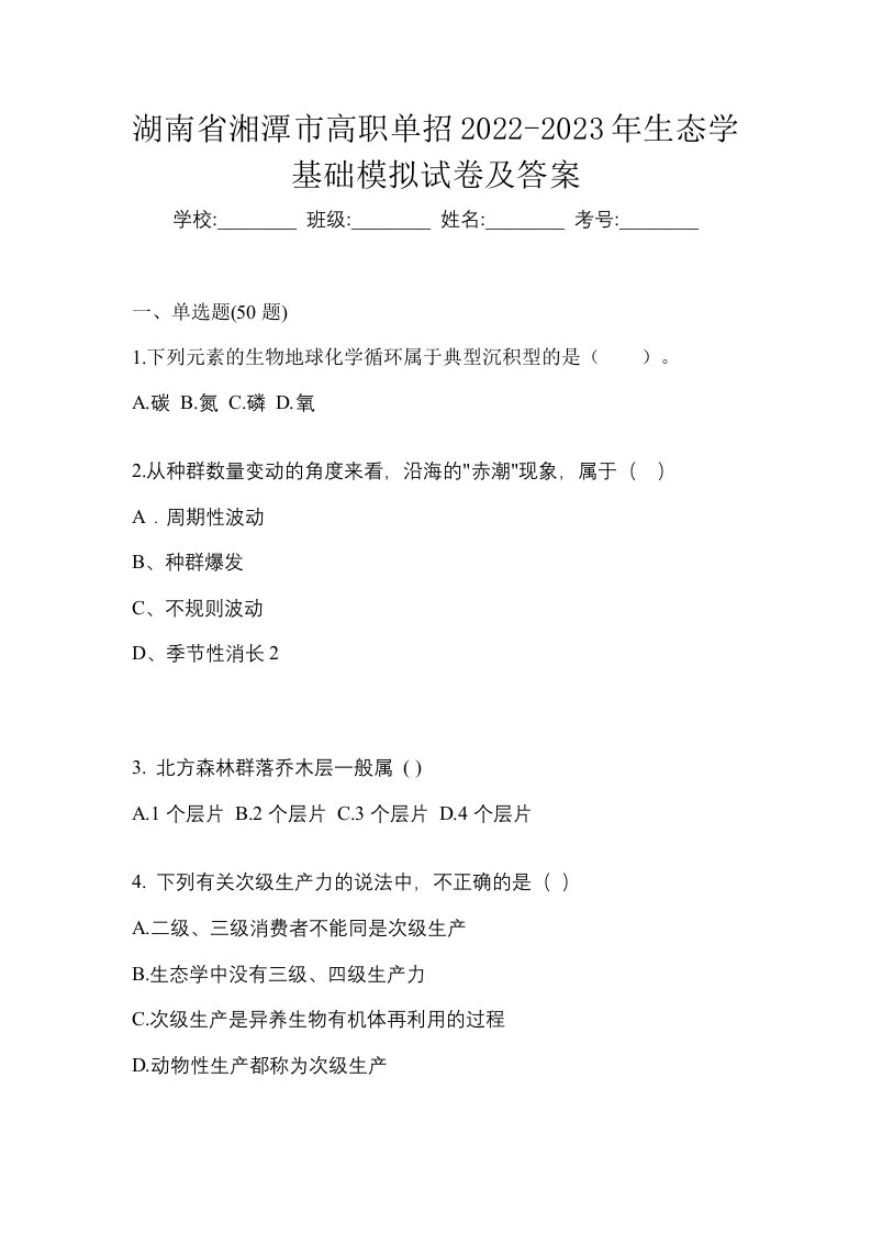 湖南省湘潭市高职单招2022-2023年生态学基础模拟试卷及答案