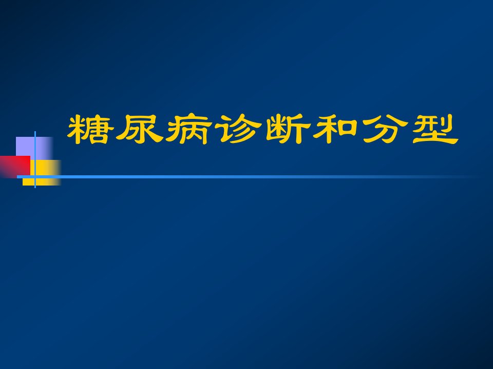 《糖尿病诊断和分型》PPT课件