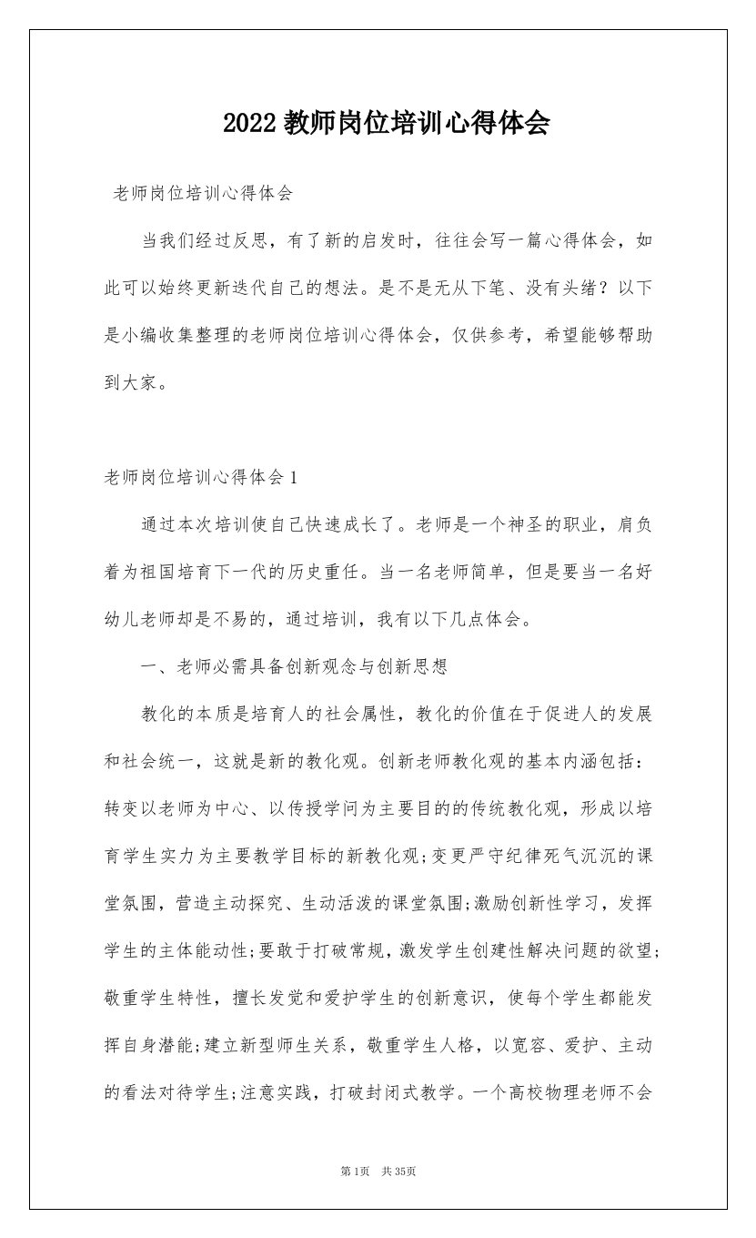 2022教师岗位培训心得体会