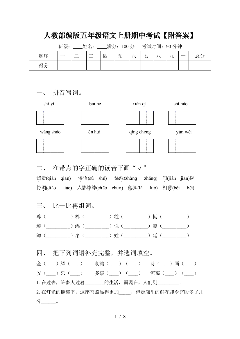 人教部编版五年级语文上册期中考试【附答案】