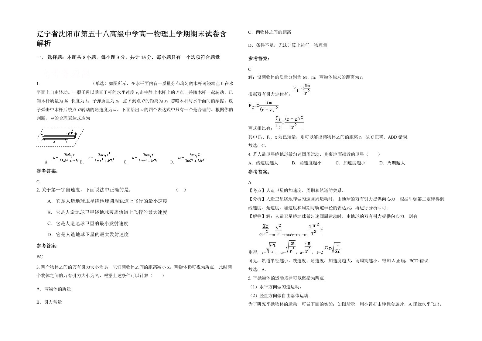 辽宁省沈阳市第五十八高级中学高一物理上学期期末试卷含解析