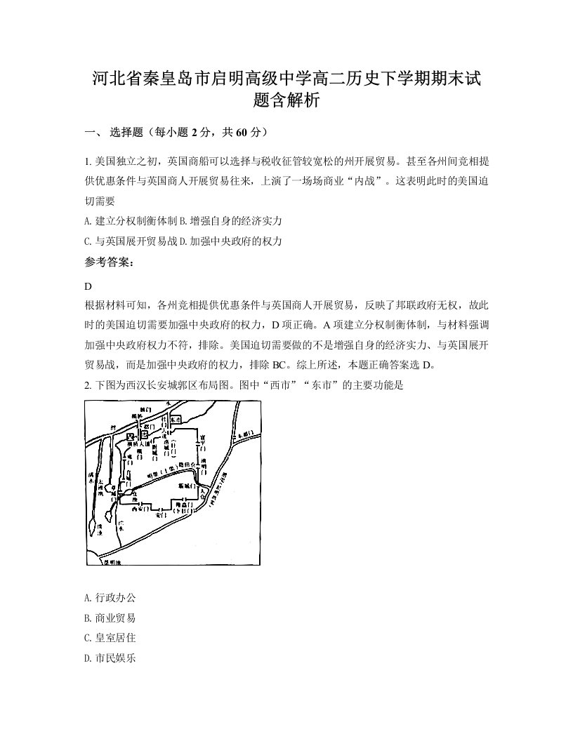 河北省秦皇岛市启明高级中学高二历史下学期期末试题含解析