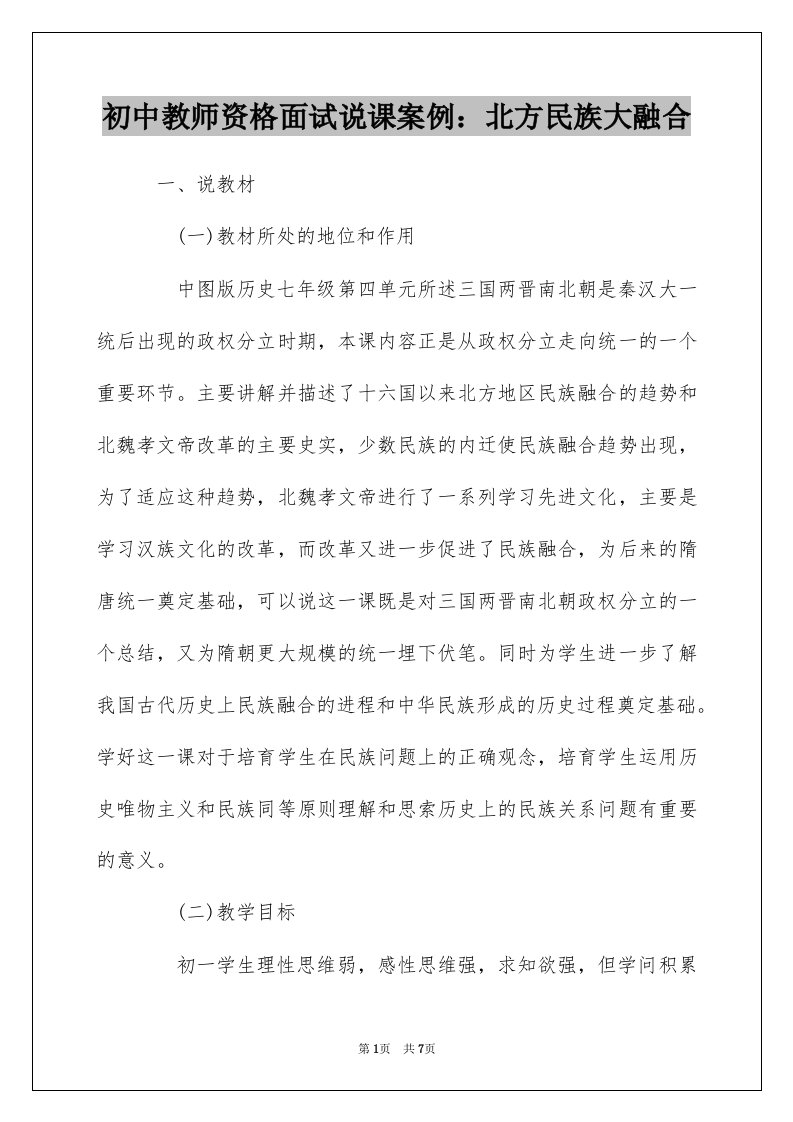 初中教师资格面试说课案例北方民族大融合