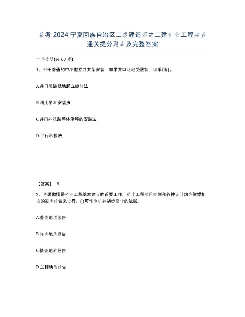 备考2024宁夏回族自治区二级建造师之二建矿业工程实务通关提分题库及完整答案