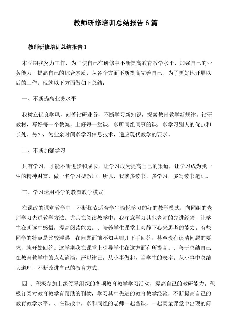 教师研修培训总结报告6篇