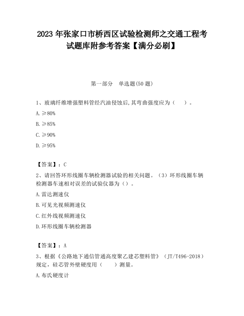 2023年张家口市桥西区试验检测师之交通工程考试题库附参考答案【满分必刷】