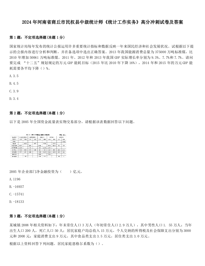 2024年河南省商丘市民权县中级统计师《统计工作实务》高分冲刺试卷及答案