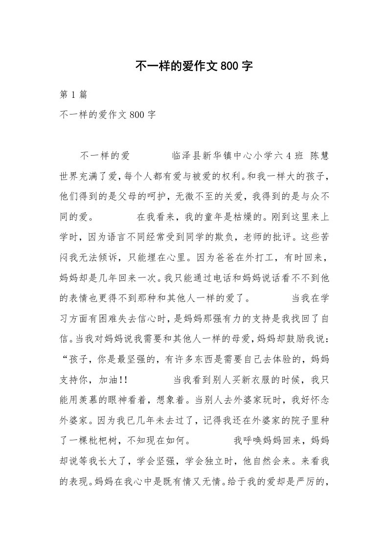 不一样的爱作文800字