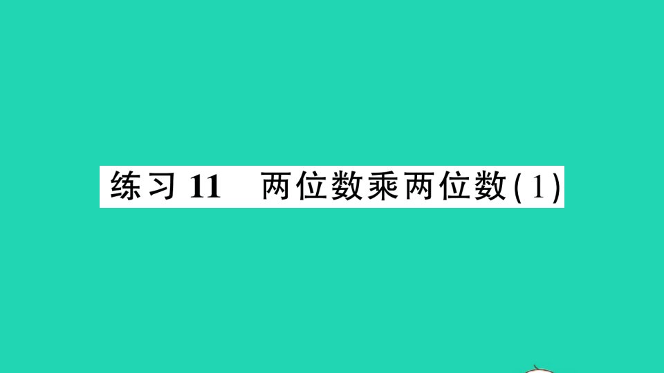 三年级数学下册三乘法练习11两位数乘两位数1课件北师大版