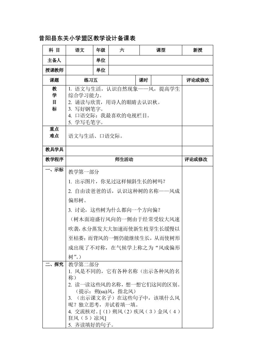 六年级上册语文教学设计练习五(个案)