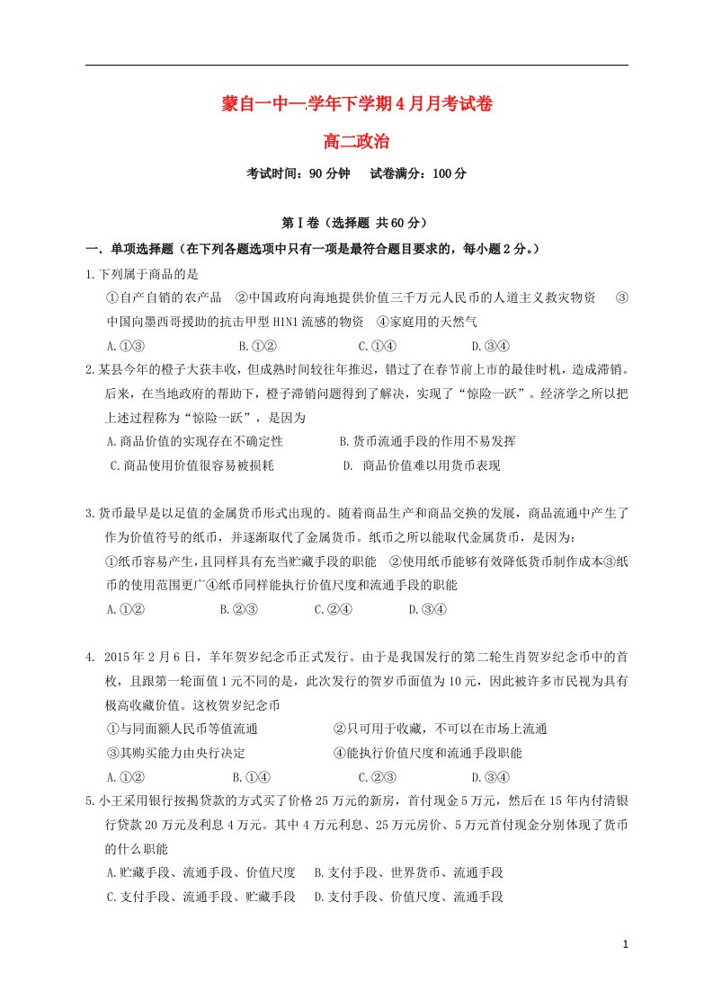 云南省蒙自市蒙自第一中学高二政治4月月考试题