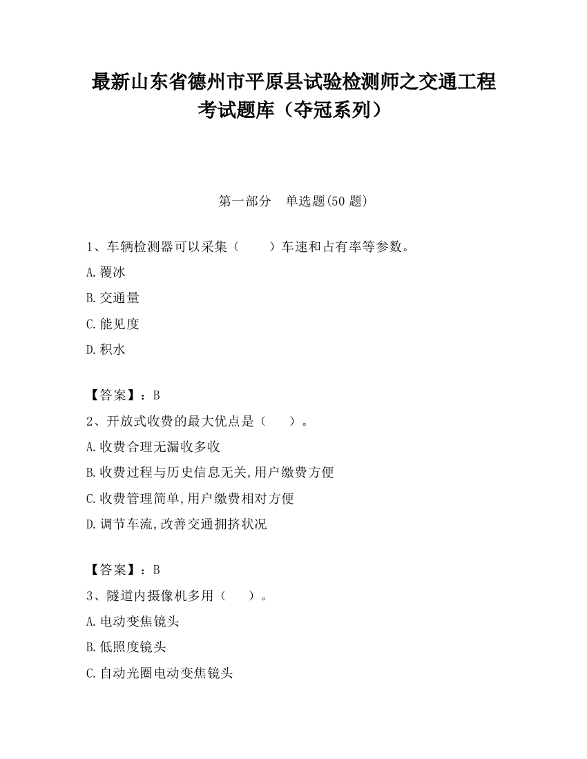 最新山东省德州市平原县试验检测师之交通工程考试题库（夺冠系列）