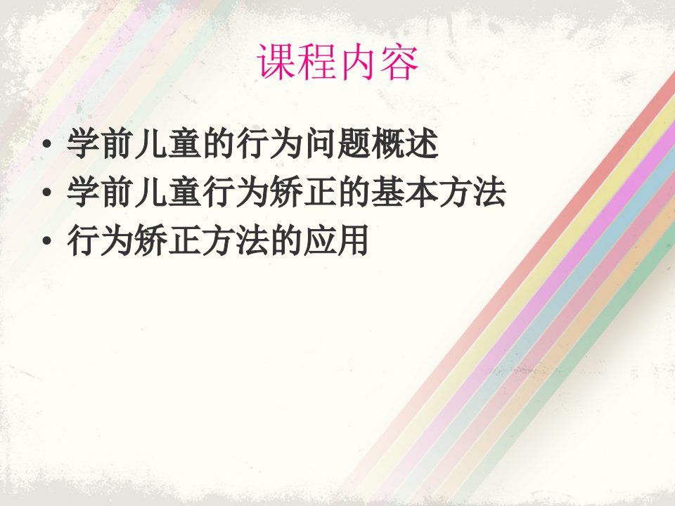 第九章学前特殊儿童教育中的行为矫正ppt课件