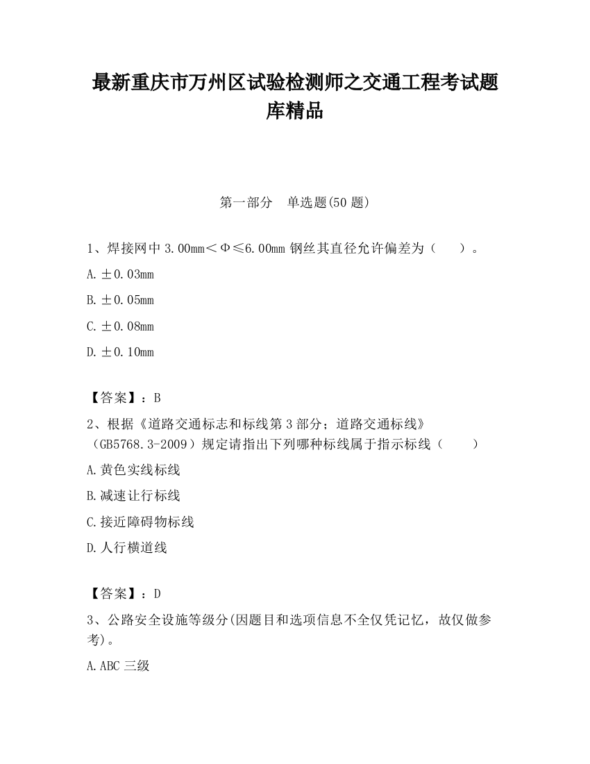 最新重庆市万州区试验检测师之交通工程考试题库精品