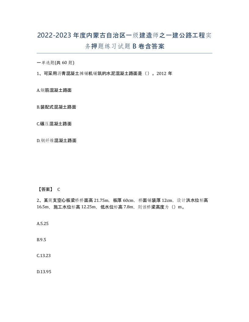 2022-2023年度内蒙古自治区一级建造师之一建公路工程实务押题练习试题B卷含答案