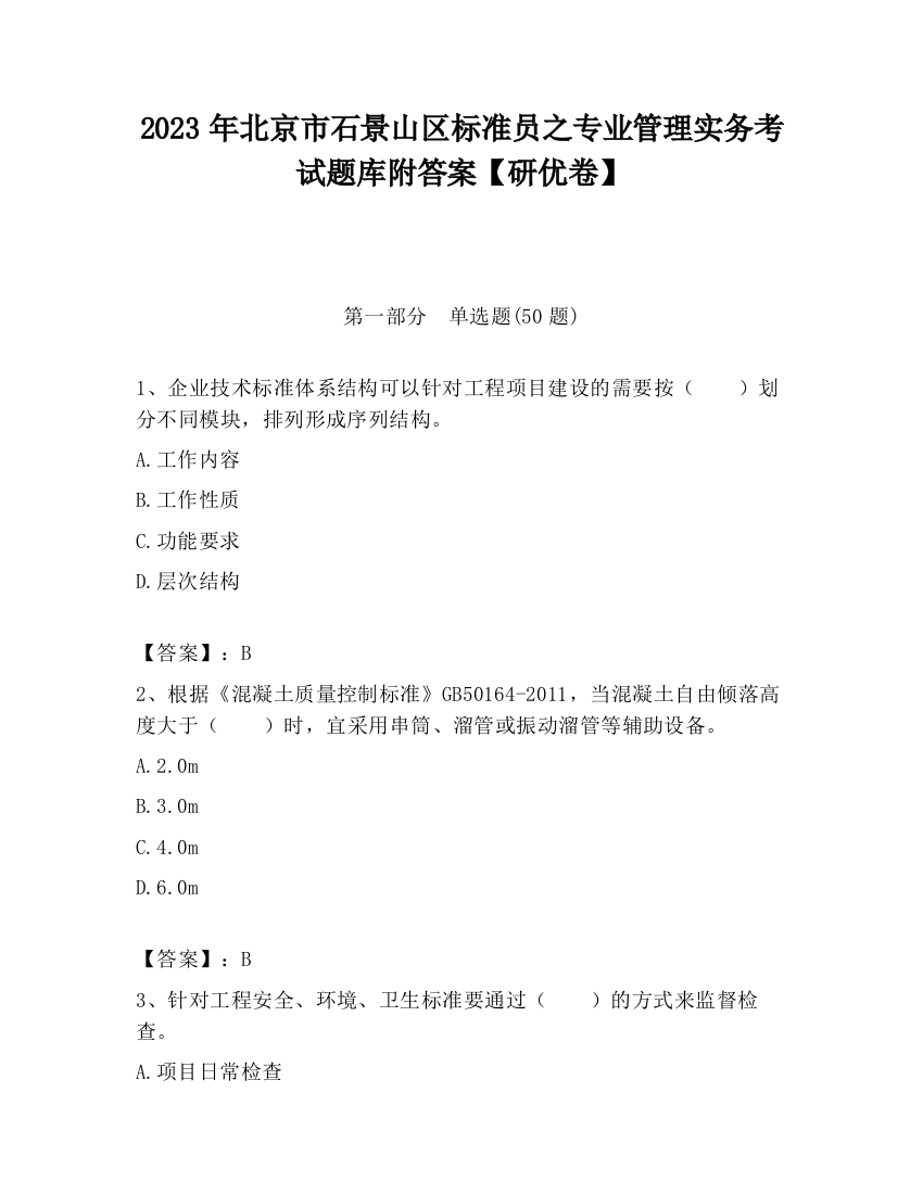 2023年北京市石景山区标准员之专业管理实务考试题库附答案【研优卷】