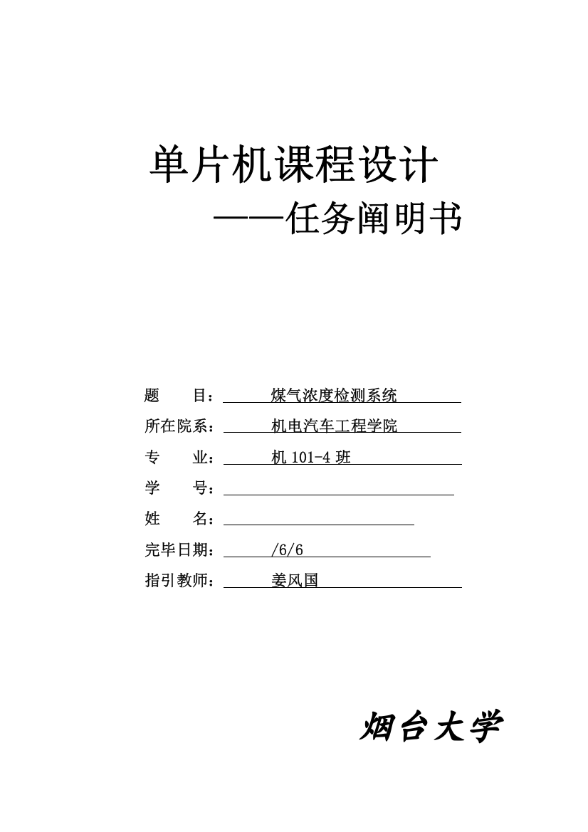 单片机课程设计煤气自动检测报警系统样本