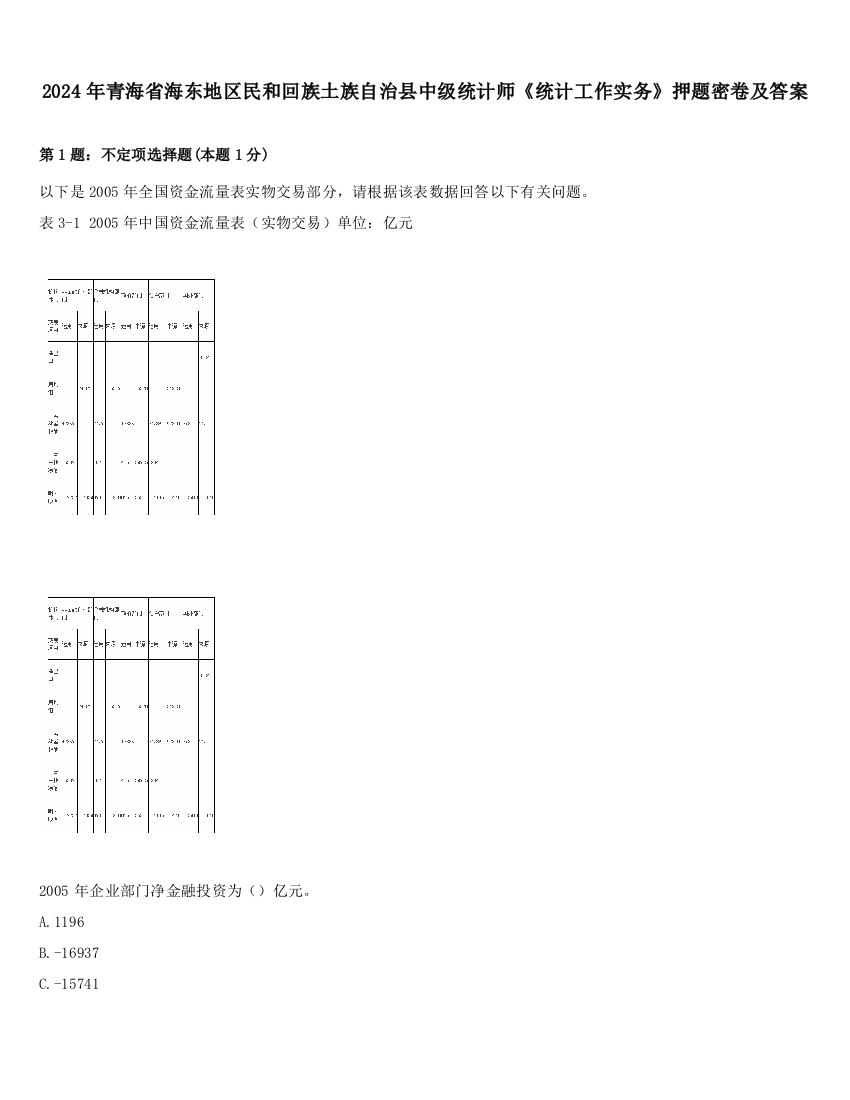 2024年青海省海东地区民和回族土族自治县中级统计师《统计工作实务》押题密卷及答案