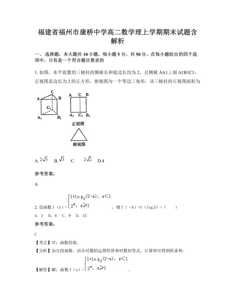 福建省福州市康桥中学高二数学理上学期期末试题含解析