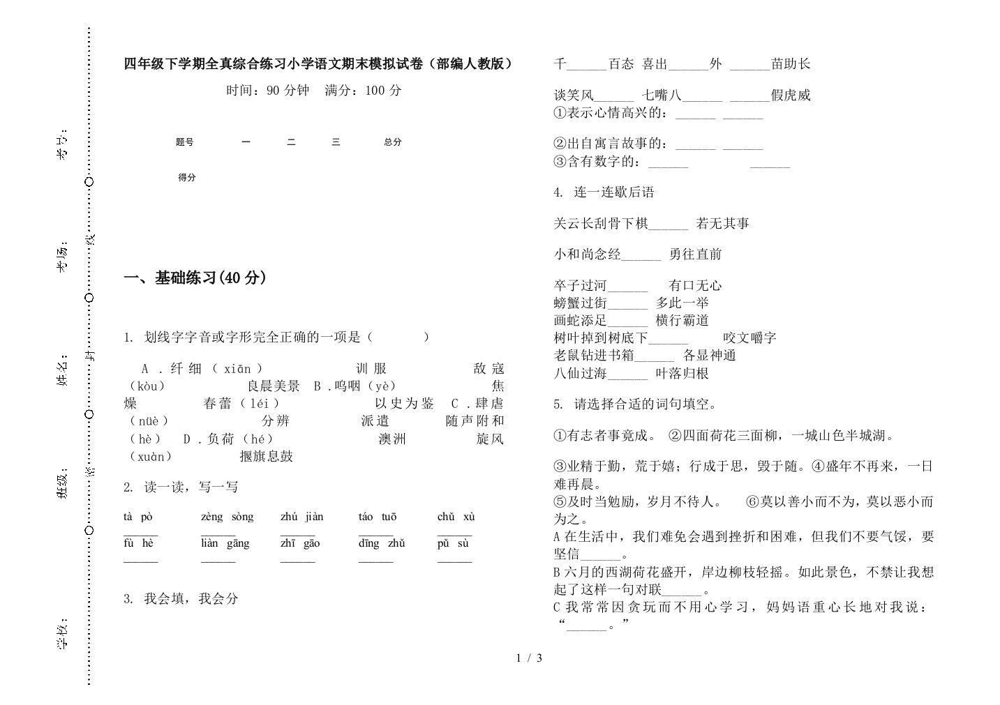 四年级下学期全真综合练习小学语文期末模拟试卷(部编人教版)