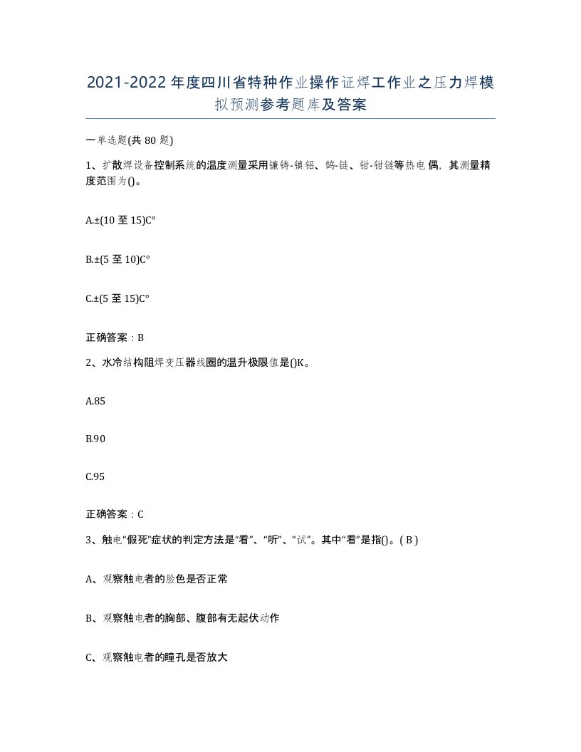 20212022年度四川省特种作业操作证焊工作业之压力焊模拟预测参考题库及答案