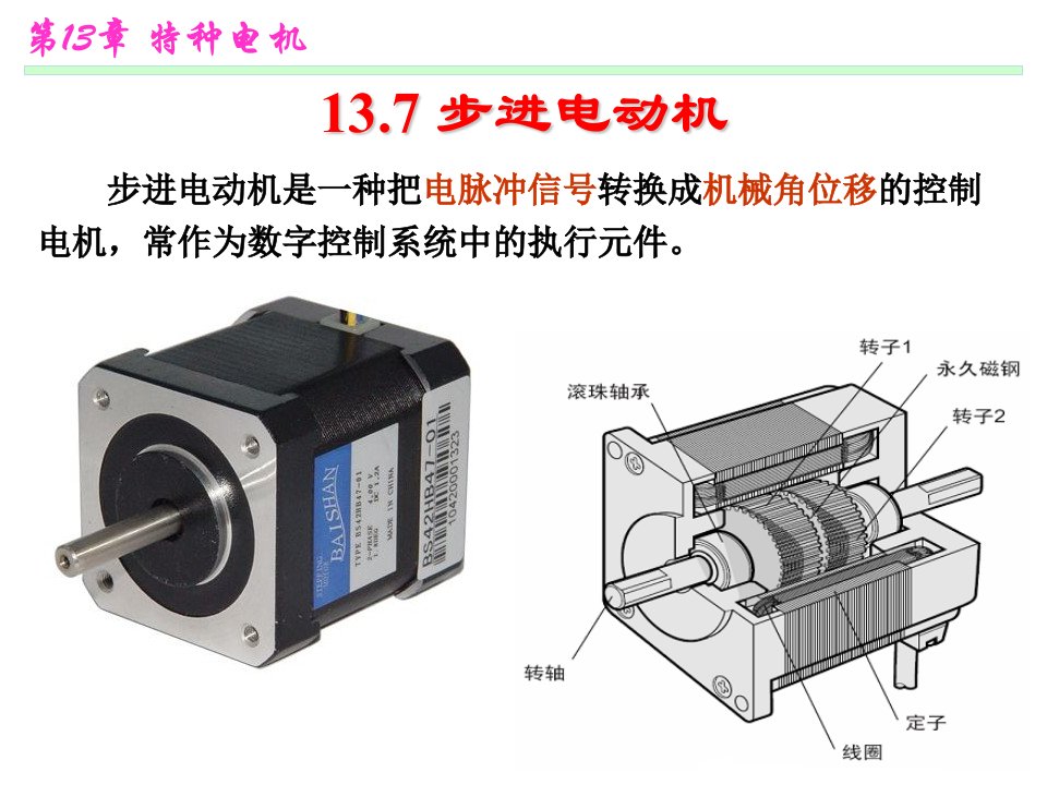 步进电机结构及工作原理课件