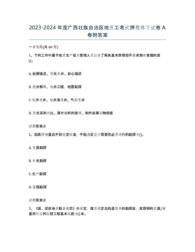 2023-2024年度广西壮族自治区地质工考试押题练习试卷A卷附答案