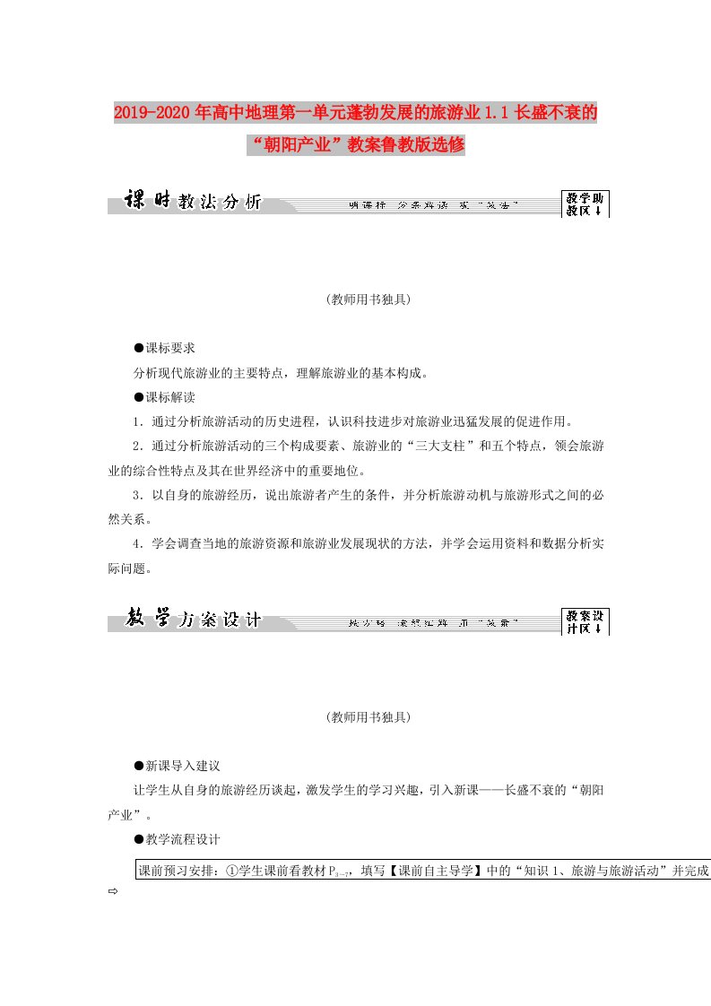 2019-2020年高中地理第一单元蓬勃发展的旅游业1.1长盛不衰的“朝阳产业”教案鲁教版选修