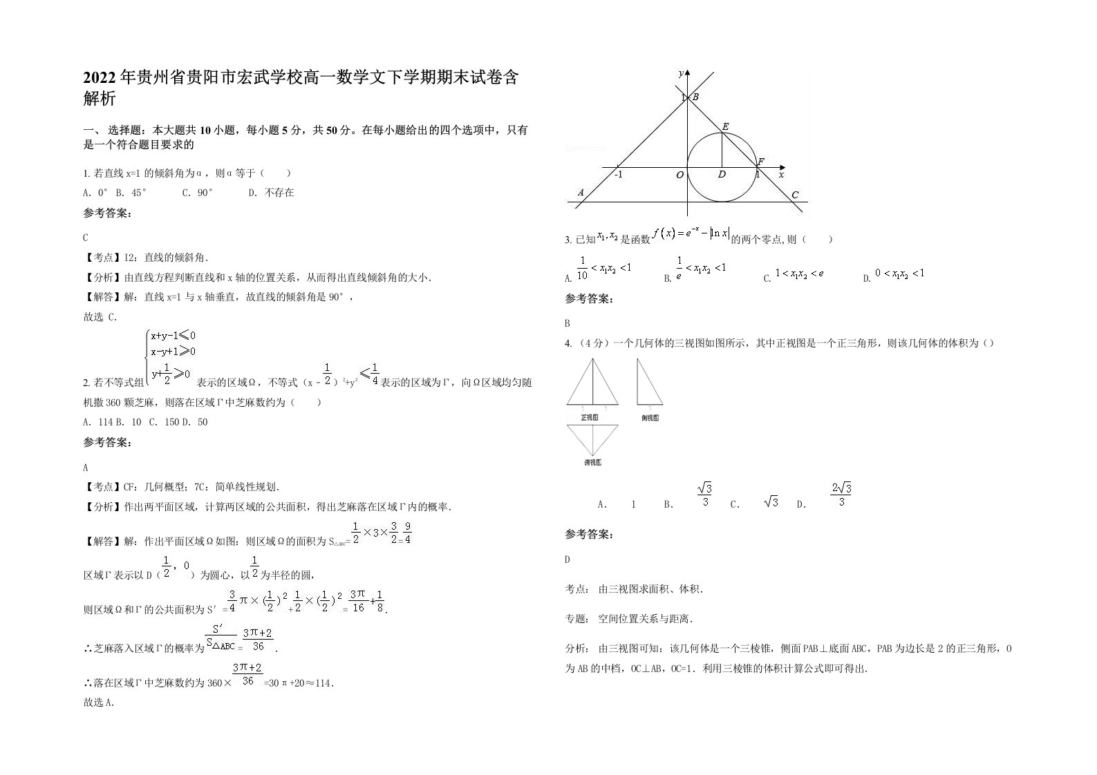 2022年贵州省贵阳市宏武学校高一数学文下学期期末试卷含解析