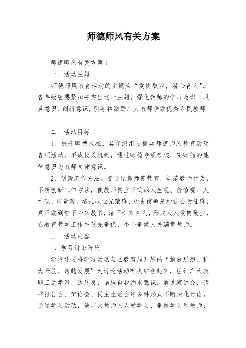 师德师风有关方案