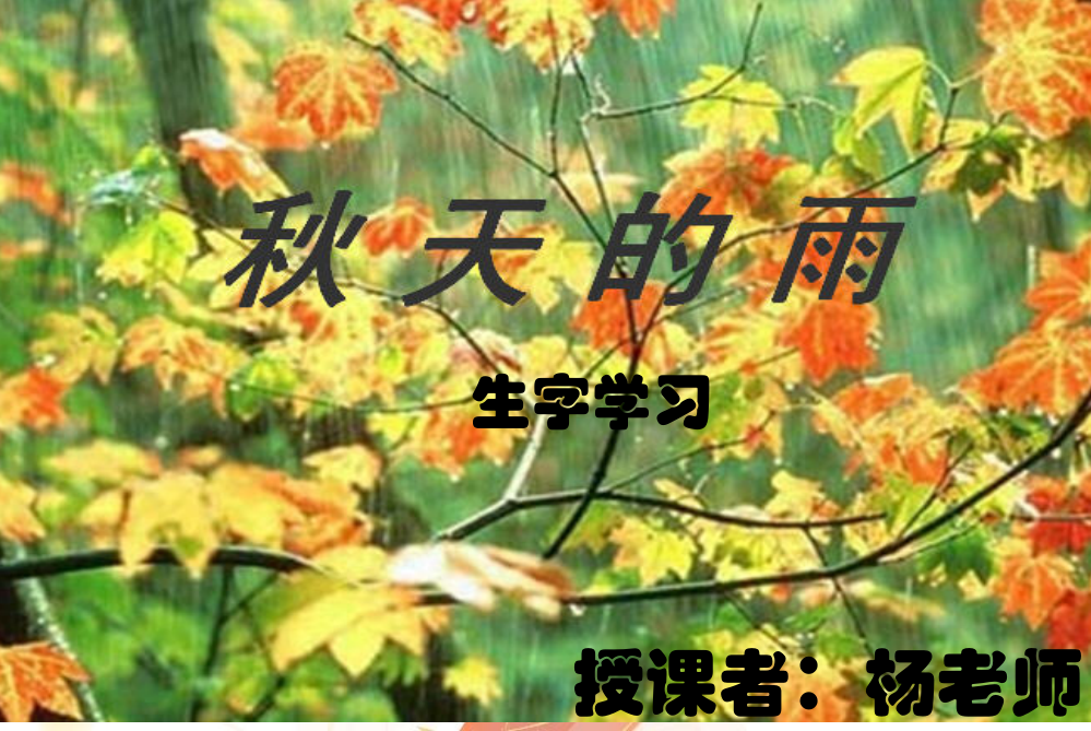 秋天的雨生字教学