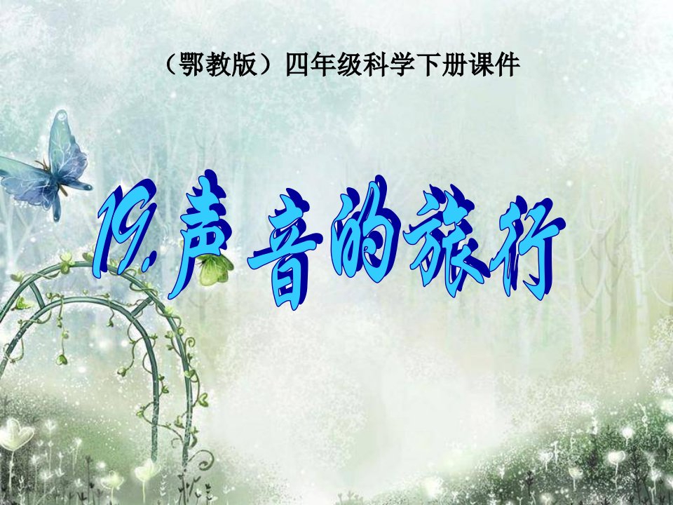 2016春鄂教版科学四下第19课《声音的旅行》1