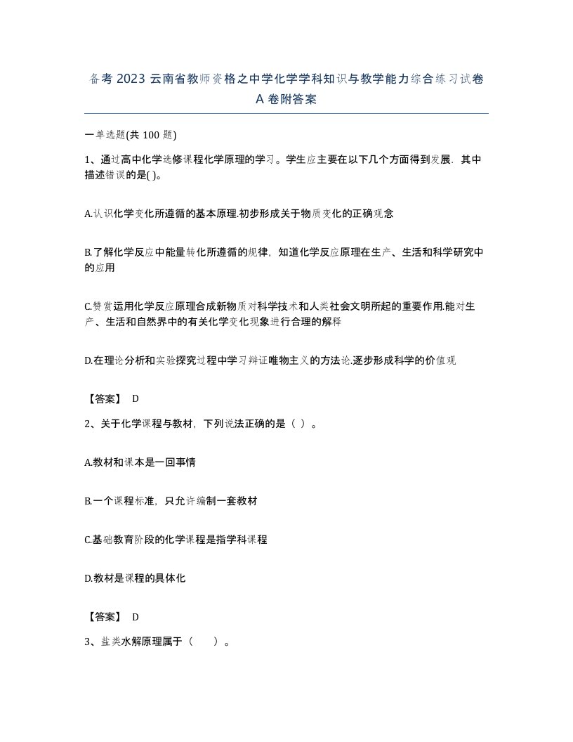 备考2023云南省教师资格之中学化学学科知识与教学能力综合练习试卷A卷附答案